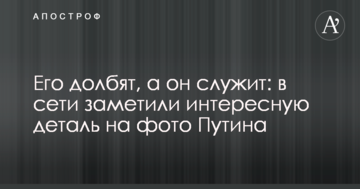 Його довбають, а він служить: в мережі помітили цікаву деталь на фото Путіна