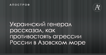 Український генерал розповів, як протистояти агресії Росії в Азовському морі
