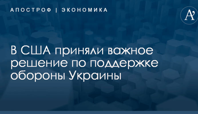 В США приняли важное решение по поддержке обороны Украины