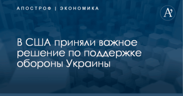 В США приняли важное решение по поддержке обороны Украины