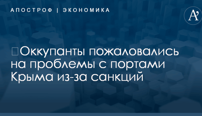 ​Оккупанты пожаловались на проблемы с портами Крыма из-за санкций