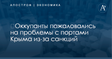 ​Оккупанты пожаловались на проблемы с портами Крыма из-за санкций