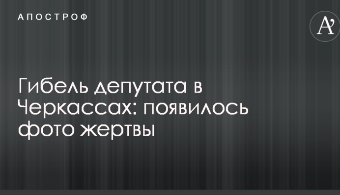 Загибель депутата в Черкасах: з'явилося фото жертви