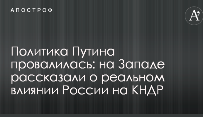 Політика Путіна провалилася: на Заході розповіли про реальний вплив Росії на КНДР