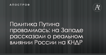 Політика Путіна провалилася: на Заході розповіли про реальний вплив Росії на КНДР
