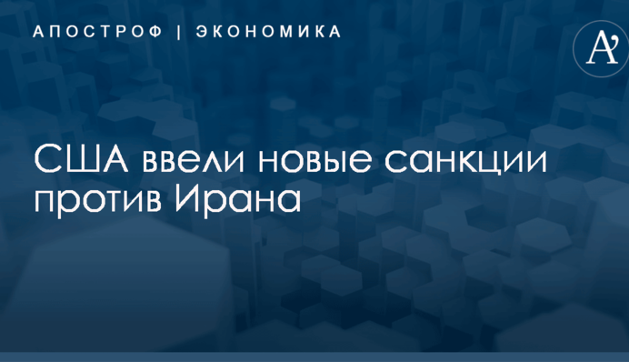 ​Ударили по авиакомпаниям: США ввели новые санкции против Ирана