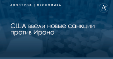 ​Ударили по авиакомпаниям: США ввели новые санкции против Ирана