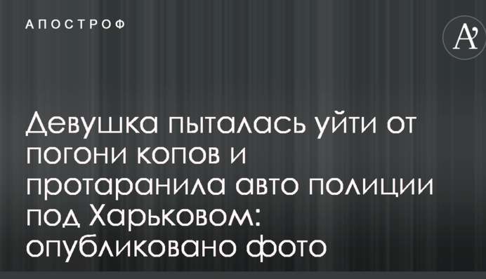 Дівчина намагалася втекти від погоні копів і протаранила авто поліції під Харковом: опубліковано фото