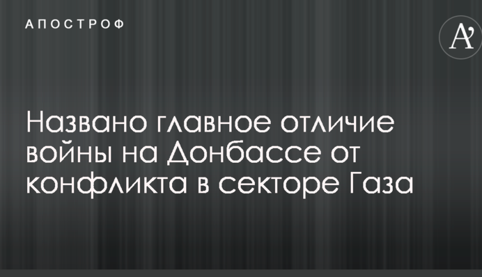 Названо главное отличие войны на Донбассе от конфликта в секторе Газа