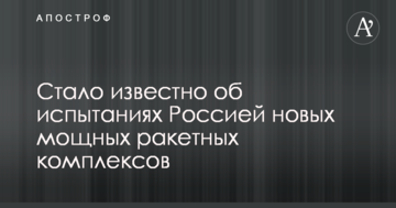 Стало відомо про випробування Росією нових потужних ракетних комплексів