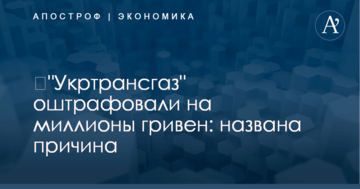 ​"Укртрансгаз" оштрафовали на миллионы гривен: названа причина