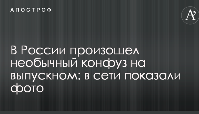 В России произошел необычный конфуз на выпускном: в сети показали фото и видео