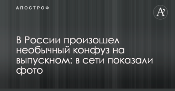 В Росії стався незвичайний конфуз на випускному: в мережі показали фото і відео