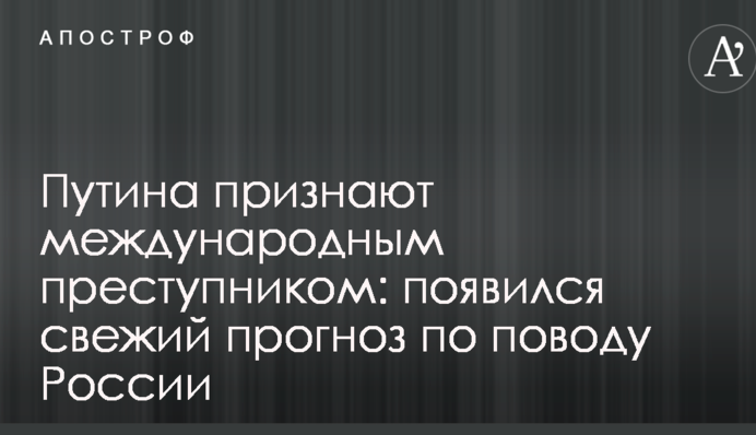 Путіна визнають міжнародним злочинцем: з'явився свіжий прогноз щодо Росії