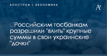 ​Российским госбанкам разрешили "влить" крупные суммы в свои украинские "дочки"