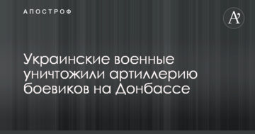 Українські військові знищили артилерію бойовиків на Донбасі