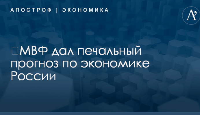 ​МВФ дал печальный прогноз по экономике России
