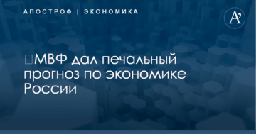 ​МВФ дал печальный прогноз по экономике России