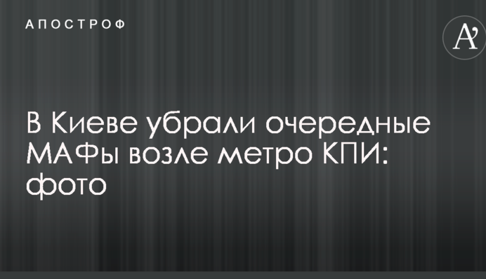 У Києві прибрали чергові МАФи біля метро КПІ: фото