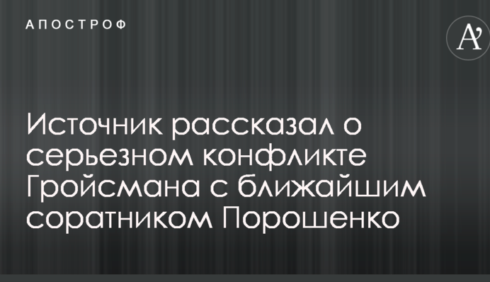Источник рассказал о серьезном конфликте Гройсмана с ближайшим соратником Порошенко