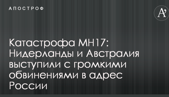 Катастрофа МН17: Нидерланды и Австралия выступили с громкими обвинениями в адрес России