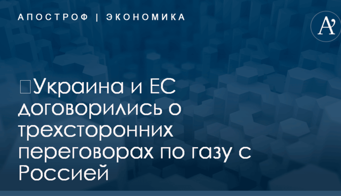 ​Украина и ЕС договорились о трехсторонних переговорах по газу с Россией