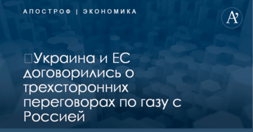​Украина и ЕС договорились о трехсторонних переговорах по газу с Россией
