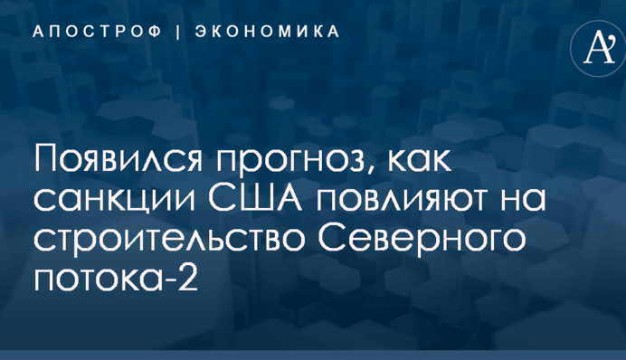 ​Как санкции США повлияют на строительство газопровода Путина в обход Украины: появился прогноз