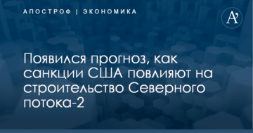 ​Как санкции США повлияют на строительство газопровода Путина в обход Украины: появился прогноз