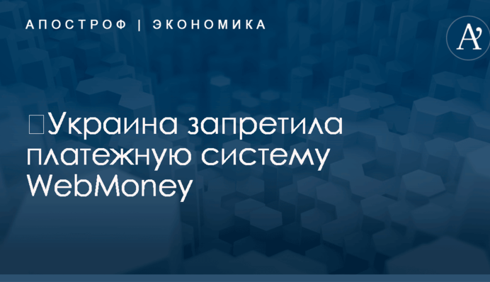 ​Украина запретила платежную систему WebMoney