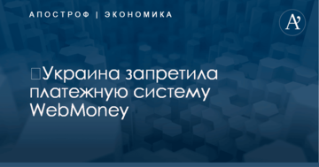 ​Украина запретила платежную систему WebMoney