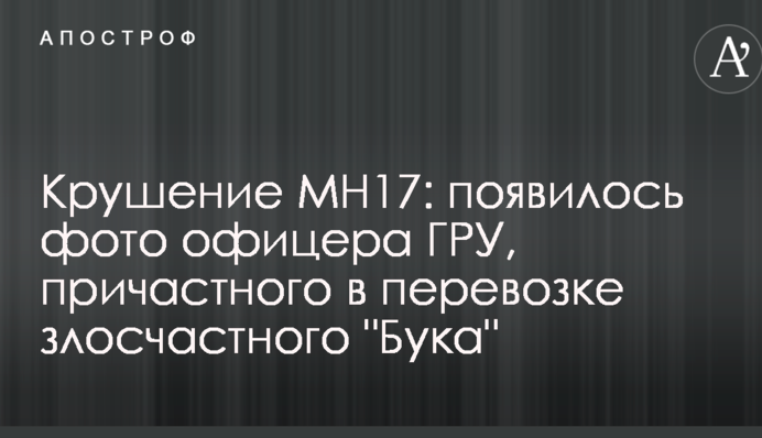 Крушение МН17: появилось фото офицера ГРУ, причастного в перевозке злосчастного "Бука"