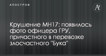 Крах МН17: з'явилося фото офіцера ГРУ, причетного до перевезення злощасного "Бука"