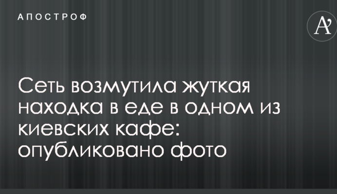 Сеть возмутила жуткая находка в еде в одном из киевских кафе: опубликовано фото
