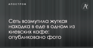 Мережу обурила моторошна знахідка в їжі в одному з київських кафе: опубліковано фото