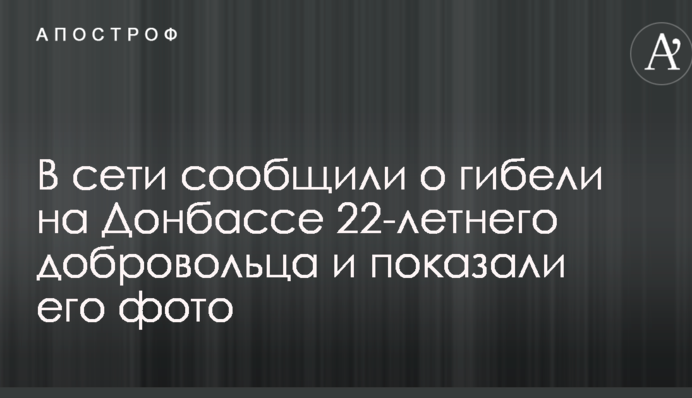 В сети сообщили о гибели на Донбассе 22-летнего добровольца и показали его фото