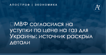 ​МВФ согласился на уступки по цене на газ для Украины: источник раскрыл детали