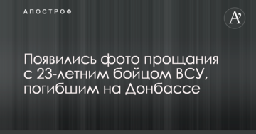 З'явилися фото прощання з 23-річним бійцем ЗСУ, загиблим на Донбасі