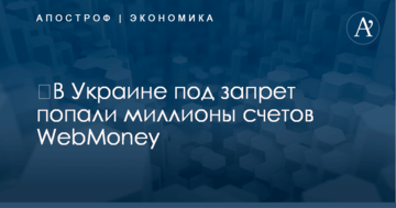 ​Блокировка WebMoney в Украине: под запрет попали миллионы счетов
