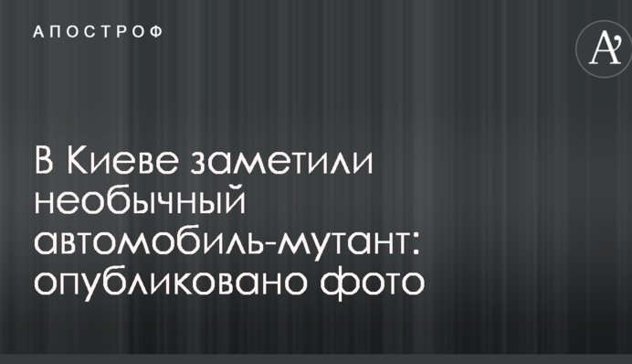 В Киеве заметили необычный автомобиль-мутант: опубликовано фото