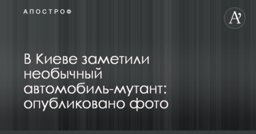 В Києві помітили незвичайний автомобіль-мутант: опубліковано фото