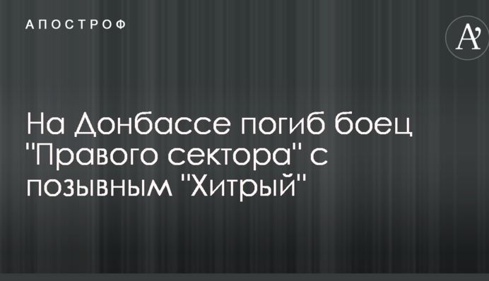 На Донбассе погиб боец "Правого сектора" с позывным "Хитрый": опубликованы фото