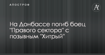 На Донбасі загинув боєць "Правого сектора" з позивним "Хитрий": опубліковано фото
