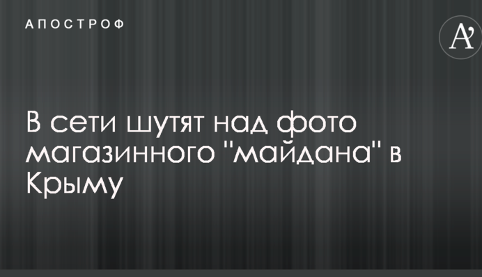 Другие ценности их меньше волнуют: в сети шутят над фото магазинного 