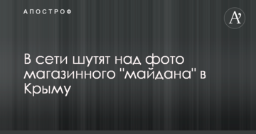 Другие ценности их меньше волнуют: в сети шутят над фото магазинного "майдана" в Крыму