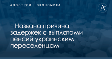 ​Названа причина задержек с выплатами пенсий украинским переселенцам