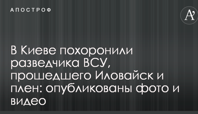 В Киеве похоронили разведчика ВСУ, прошедшего Иловайск и плен: опубликованы фото и видео