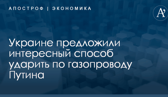 Украине предложили интересный способ ударить по газопроводу Путина