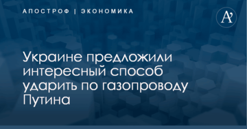 Украине предложили интересный способ ударить по газопроводу Путина