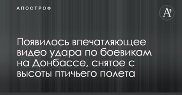 З'явилося вражаюче відео удару по бойовиках на Донбасі, зняте з висоти пташиного польоту